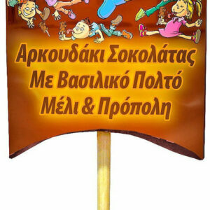 20220215114948 meke sokolata ygeias choco bee me vasiliko polto meli propoli 12gr