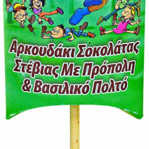 20220215125319 meke sokolata ygeias choco bee stevias me vasiliko polto propoli 12gr